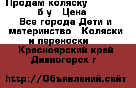 Продам коляску Teutonia Mistral P б/у › Цена ­ 8 000 - Все города Дети и материнство » Коляски и переноски   . Красноярский край,Дивногорск г.